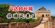 久久性交无码短片中国北京-八达岭长城旅游风景区