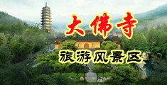 操穴视频嗯啊操中国浙江-新昌大佛寺旅游风景区
